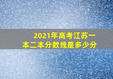 2021年高考江苏一本二本分数线是多少分