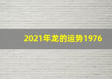 2021年龙的运势1976