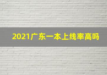 2021广东一本上线率高吗