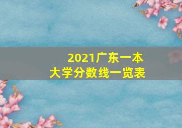 2021广东一本大学分数线一览表