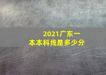 2021广东一本本科线是多少分