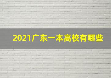 2021广东一本高校有哪些