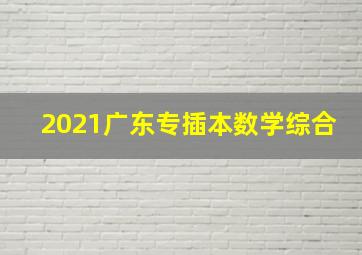 2021广东专插本数学综合