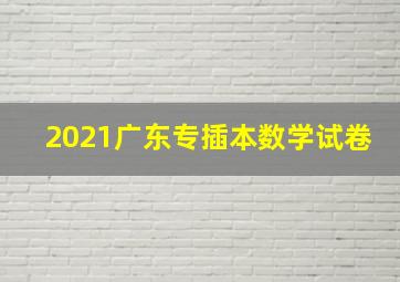 2021广东专插本数学试卷