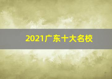 2021广东十大名校