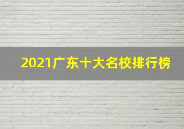 2021广东十大名校排行榜