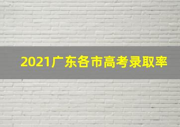 2021广东各市高考录取率