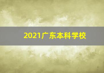 2021广东本科学校