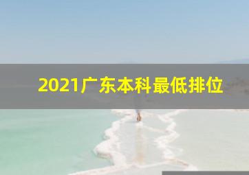 2021广东本科最低排位