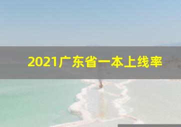 2021广东省一本上线率