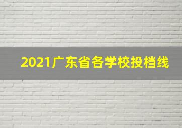 2021广东省各学校投档线