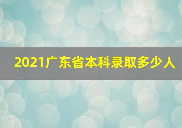 2021广东省本科录取多少人