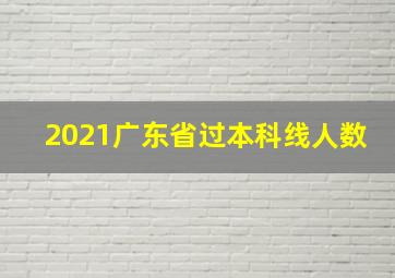 2021广东省过本科线人数