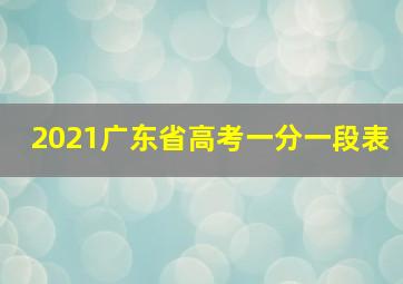 2021广东省高考一分一段表