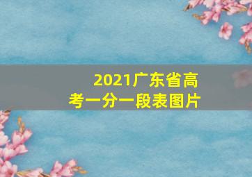 2021广东省高考一分一段表图片