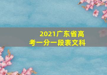 2021广东省高考一分一段表文科