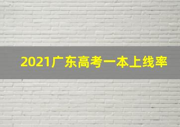 2021广东高考一本上线率