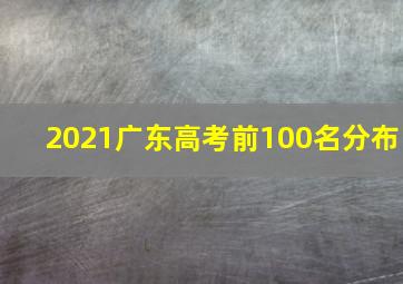 2021广东高考前100名分布