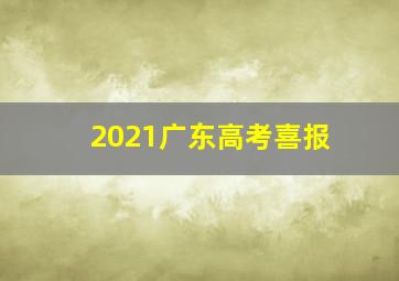 2021广东高考喜报