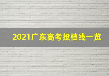 2021广东高考投档线一览