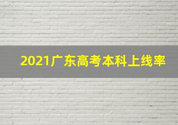 2021广东高考本科上线率