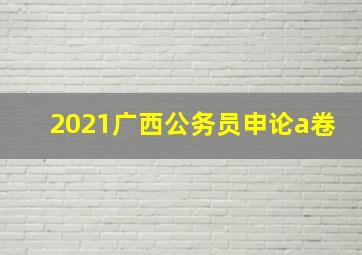 2021广西公务员申论a卷