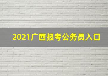 2021广西报考公务员入口