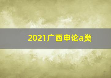 2021广西申论a类