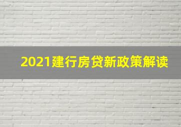 2021建行房贷新政策解读