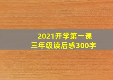 2021开学第一课三年级读后感300字