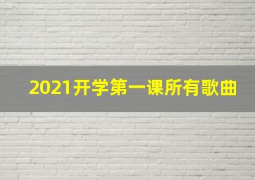 2021开学第一课所有歌曲