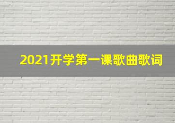 2021开学第一课歌曲歌词