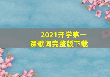 2021开学第一课歌词完整版下载