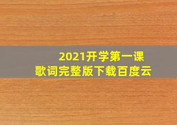 2021开学第一课歌词完整版下载百度云