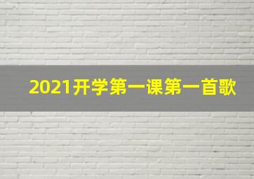 2021开学第一课第一首歌