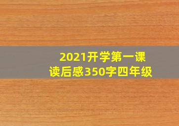 2021开学第一课读后感350字四年级