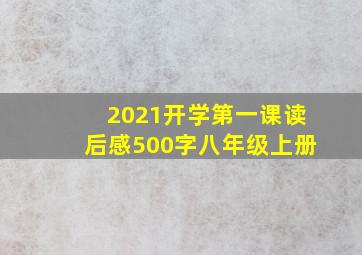 2021开学第一课读后感500字八年级上册