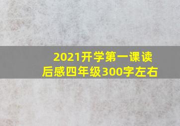 2021开学第一课读后感四年级300字左右