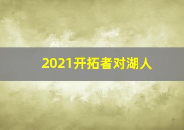 2021开拓者对湖人