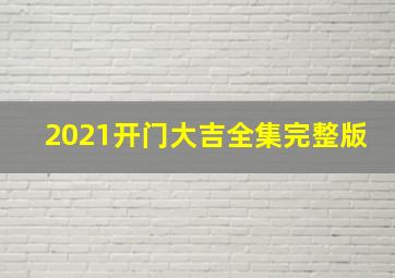 2021开门大吉全集完整版