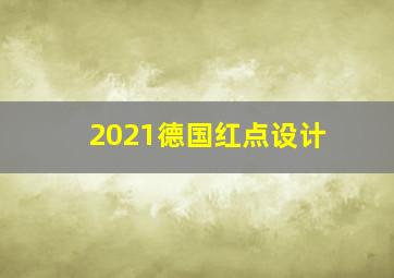 2021德国红点设计