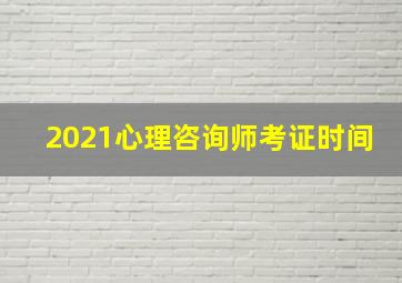 2021心理咨询师考证时间