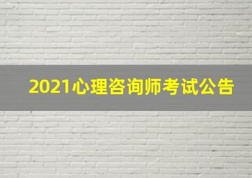 2021心理咨询师考试公告