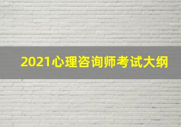 2021心理咨询师考试大纲