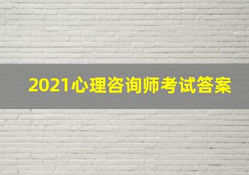 2021心理咨询师考试答案