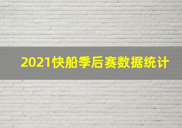 2021快船季后赛数据统计