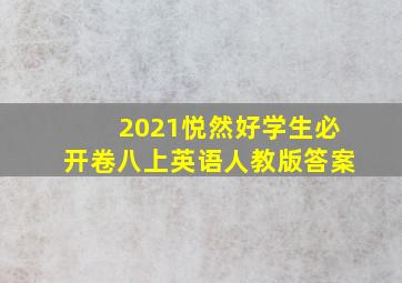 2021悦然好学生必开卷八上英语人教版答案