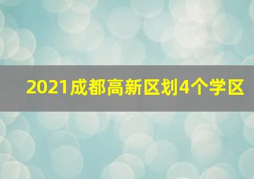 2021成都高新区划4个学区