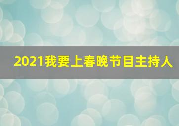 2021我要上春晚节目主持人