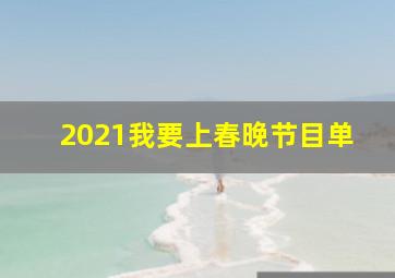 2021我要上春晚节目单